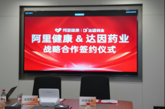 达因药业取阿里健康深化计谋合做